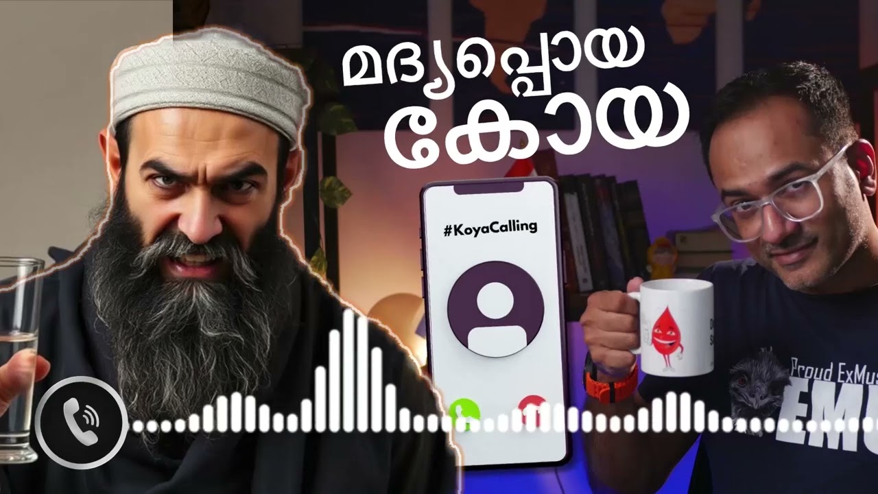 കാഫിറുകൾ മതത്തിന്റെ ABCD പഠിപ്പിച്ച് കൊടുക്കേണ്ട അവസ്ഥ 😂 #koyacalling സ്നേഹം