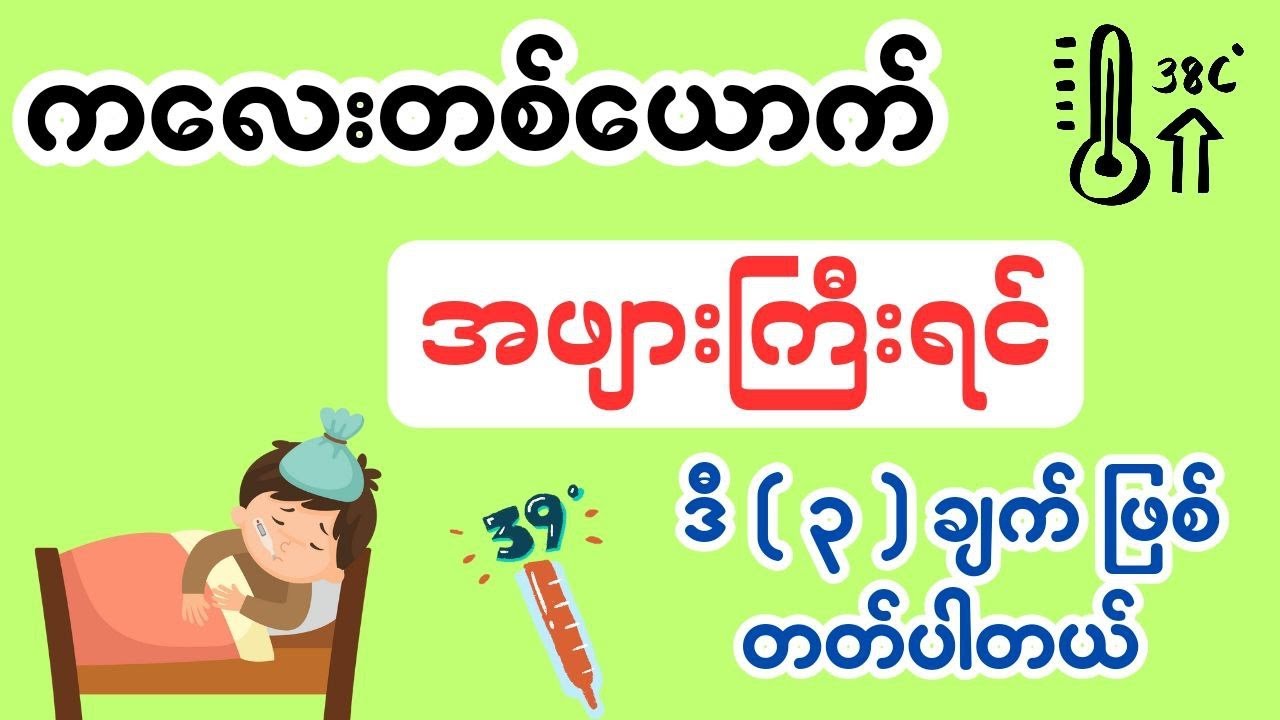 က‌လေးတစ်ယောက် အဖျားကြီးရင် ဘာဖြစ်နိုင်လဲ