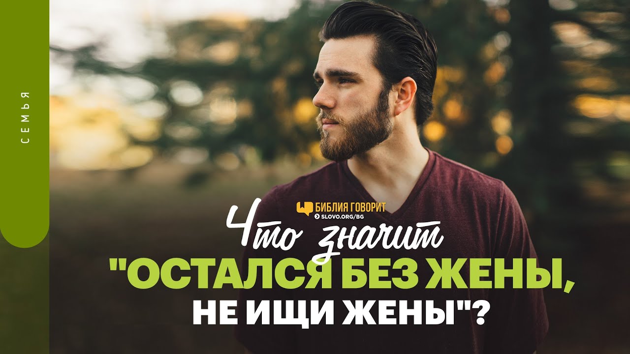 Что значит «Остался без жены, не ищи жены»? | 