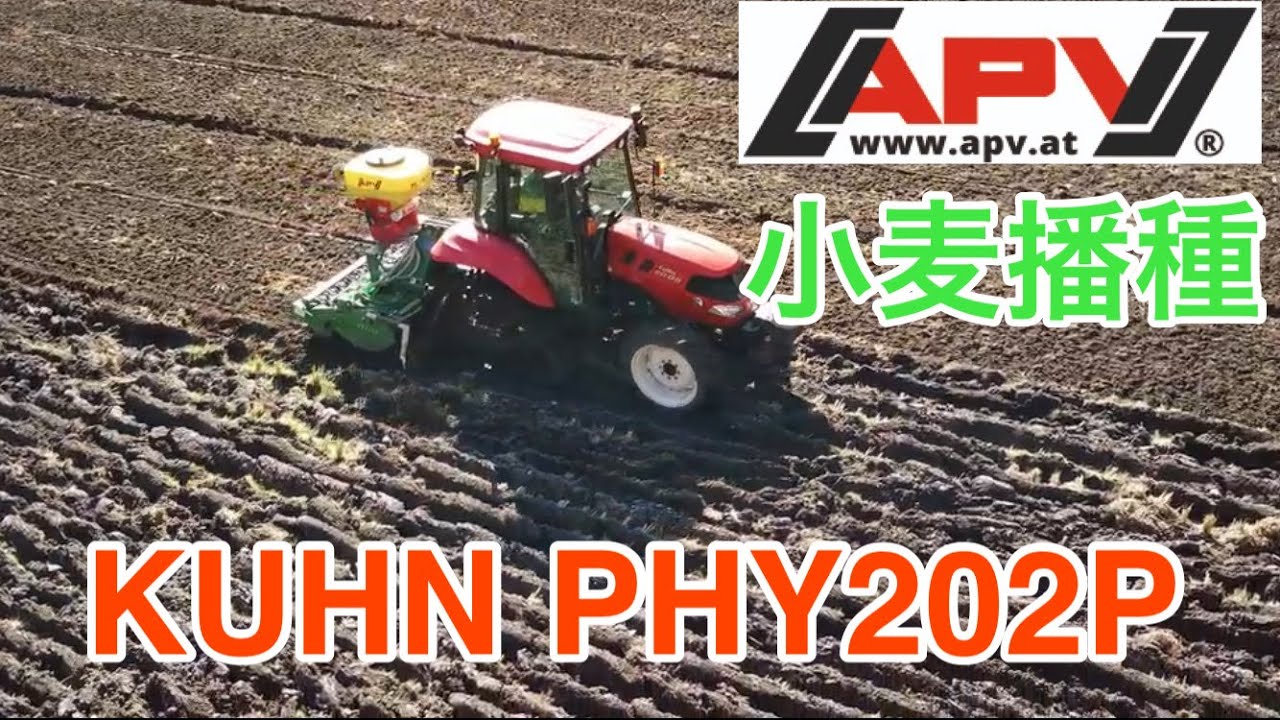 APV PS200 M1小麦播種YANMAR EG65C KUHNパワーハローPHY202P