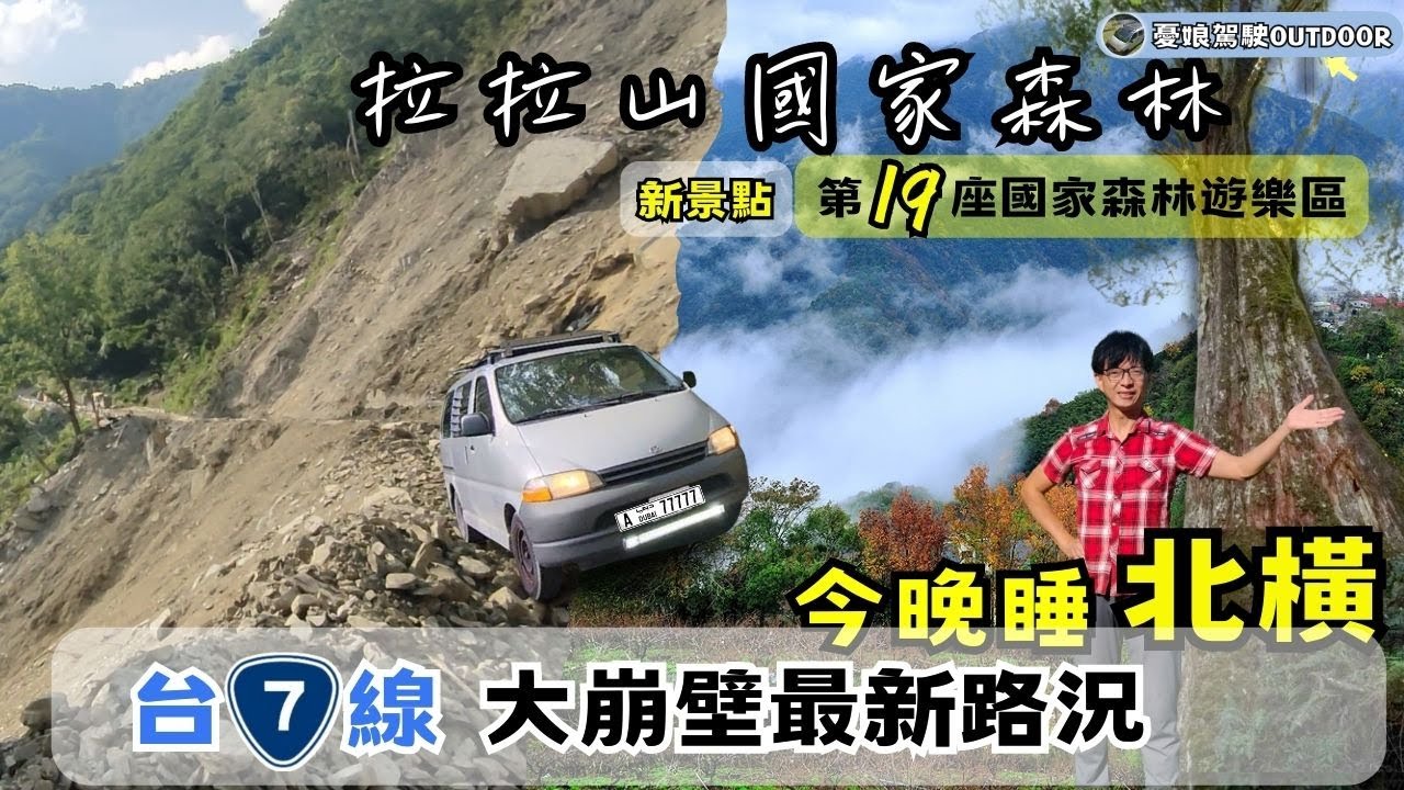 今晚睡北橫台7線【拉拉山國家森林，全台面積最大的紅檜森林】羅浮義興橋、巴陵大橋、上巴陵停車場、下巴陵停車場｜露營車泊｜ Van Life《憂娘駕駛Outdoor》