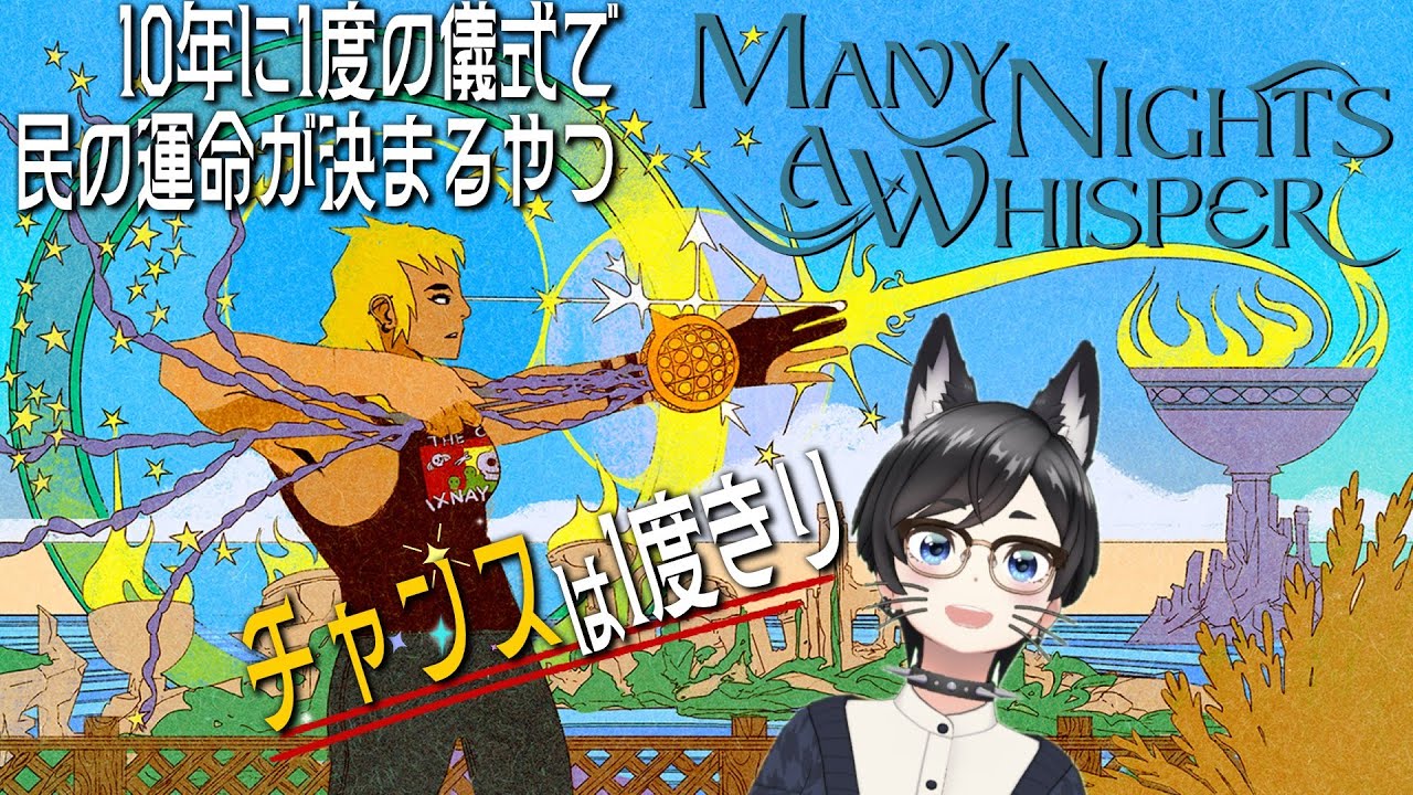 【Many Nights a Whisper】10年に1度の儀式で民の運命が決まるやつ【初見プレイ】
