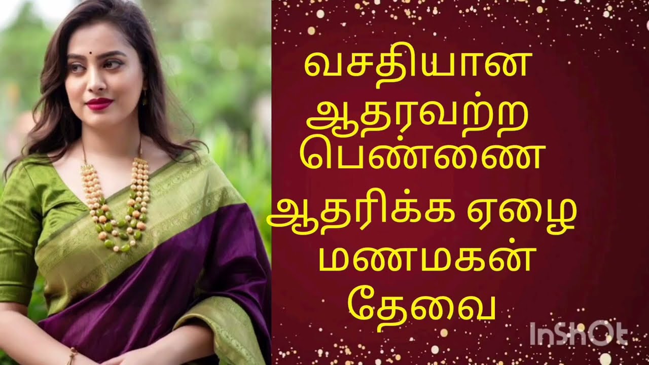 நல்ல வாழ்க்கை துணை தேவை/பணவுதவி/அழகு முக்கியமில்லை
