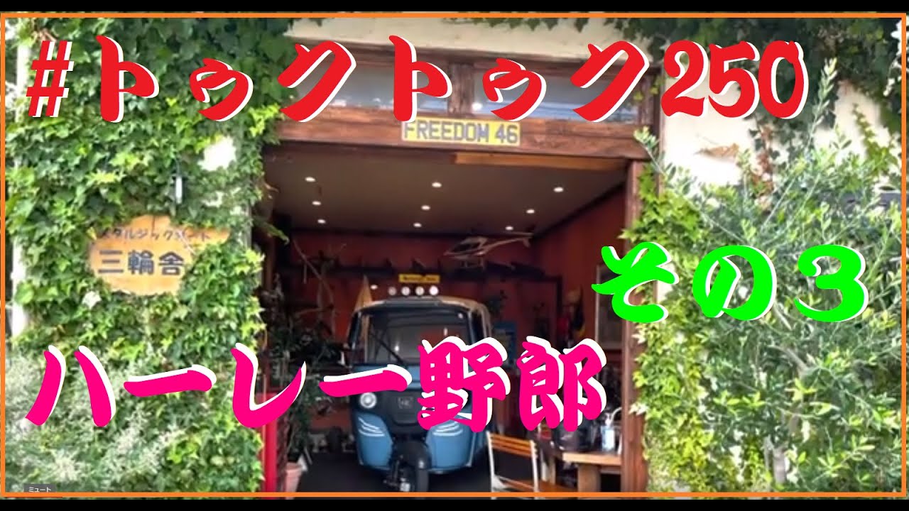 トゥクトゥク250 ハーレー野郎451ツーリング　その3