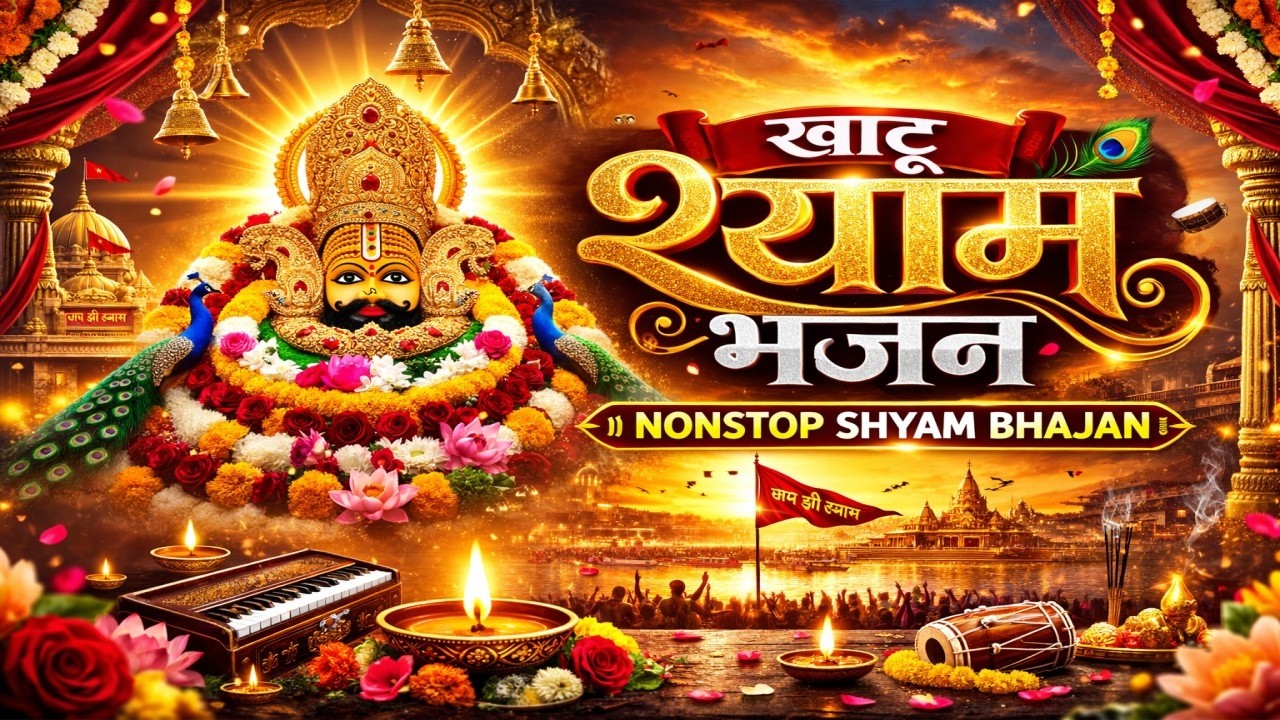 खाटू श्याम बाबा 24 घंटे के अंदर जिंदगी बदल देंगे बस मकान दुकान में ये चला कर छोड़ देना  Shyam Bhajan