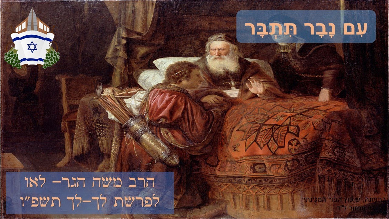 עם נבר תתבר | הרב משה הגר- לאו לפרשת לך-לך