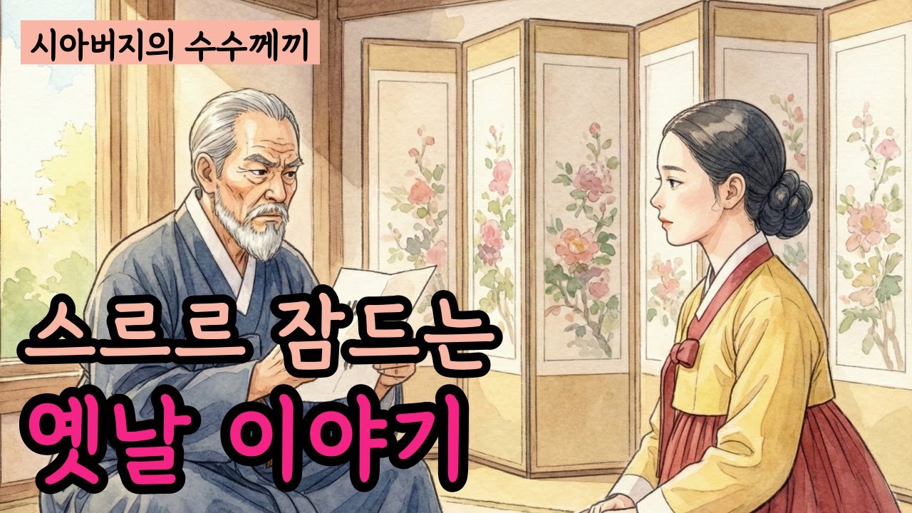 시아버지의 수수께끼 | 잘 때 듣는 옛날이야기 | 야담 | 민담 | 잠오는 이야기 | 수면유도 오디오북 | 편안한 전래동화 ASMR
