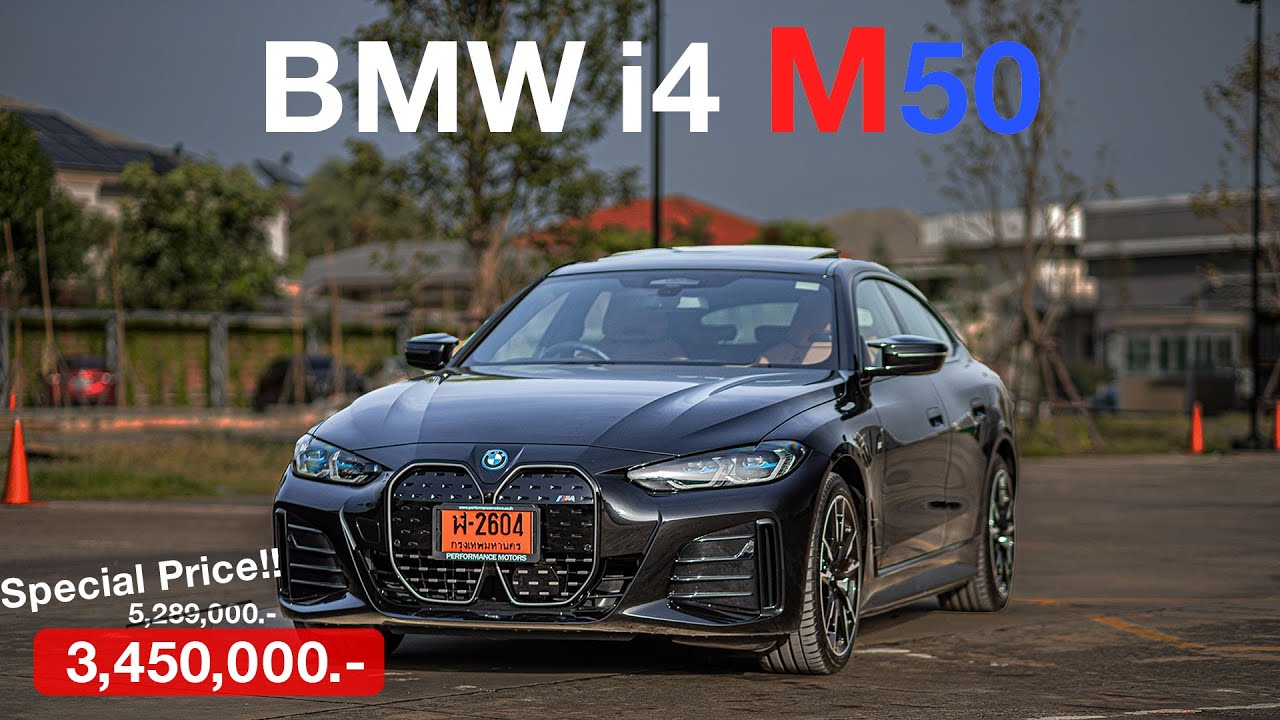 BMW i4 M50 รถไฟฟ้าทรงสปอร์ตล้วน 100% ตัวแรงง 544 แรงม้า ราคาพิเศษสุด ห้ามพลาดด
