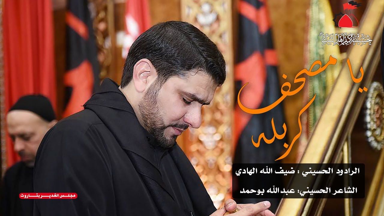 الملا ضيف الله الهادي | يا مصحف كربله