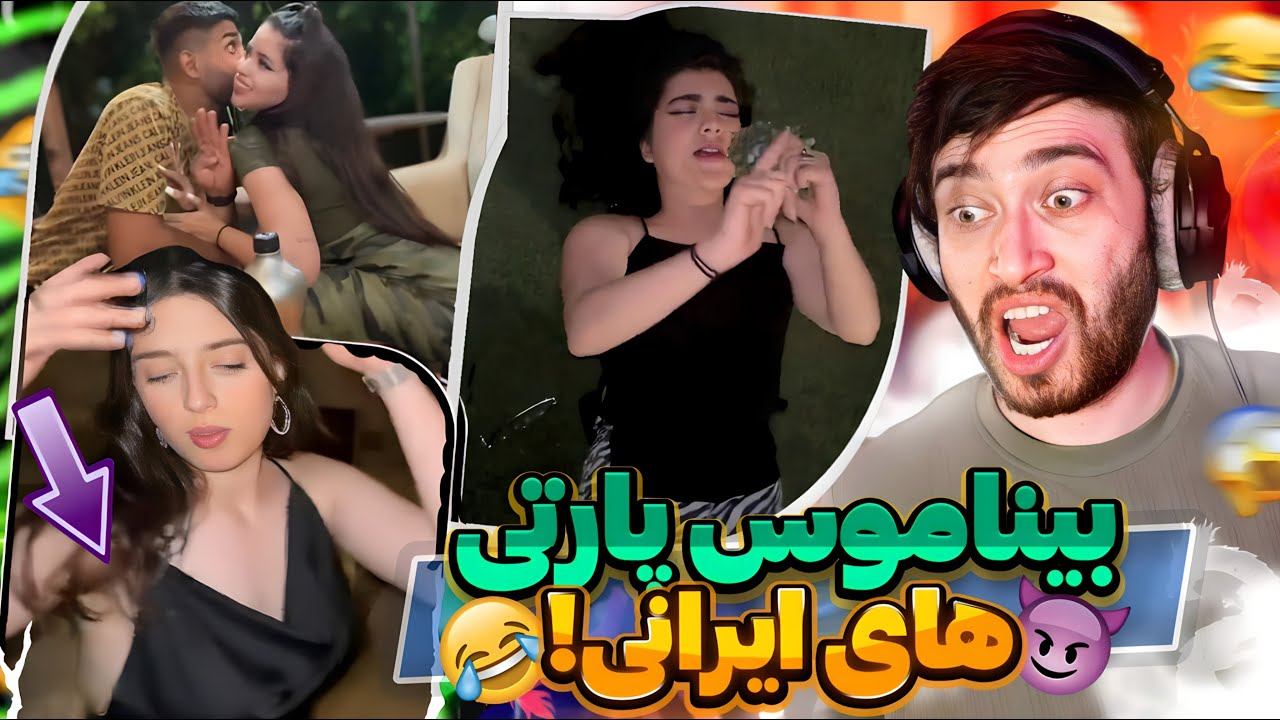 پارتی های بی شرمانههه و  لو رفته ایرانیا 😩 براززرس هاوسه انگار 🥴