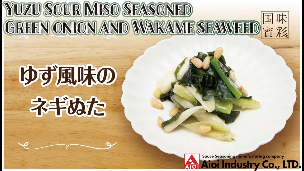 【簡単本格レシピ】ゆず風味のネギぬた   Yuzu Sour Miso Seasoned Green onion and Wakame seaweed   【相生産業 柚子塩ダレ】
