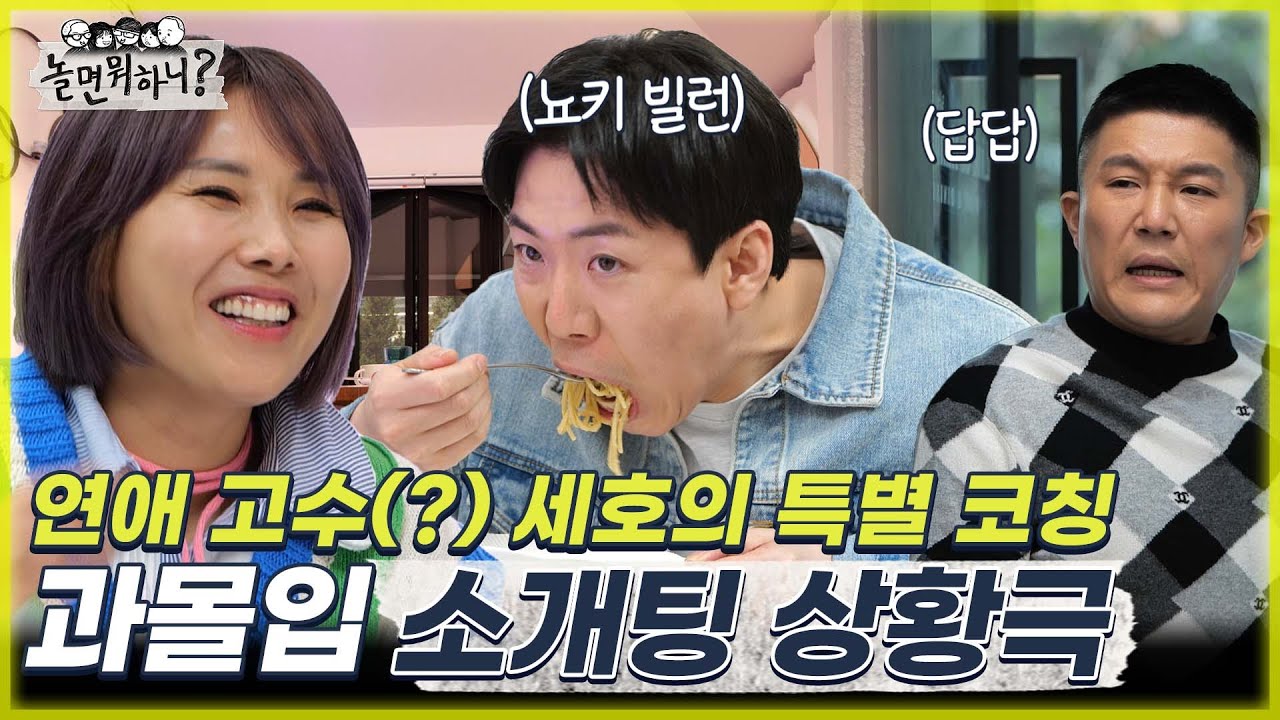 [놀면 뭐하니?]  미나 누나의 연애 세포를 살리기 위한 뇨끼 빌런 세찬 & 작은 별(?) 세호의 과몰입 소개팅 상황극  MBC 220402 방송 (Hangout with Yoo)
