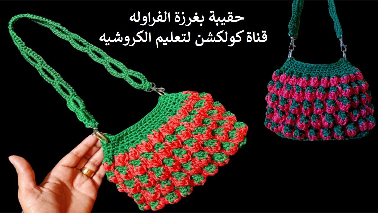 شنطة كروشيه بغرزة الفراوله / حقيبه كروس سهله _ crochet strawberry bag
