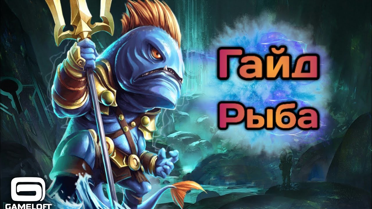 ГАЙД НА РЫБУ. Heroes O＆C