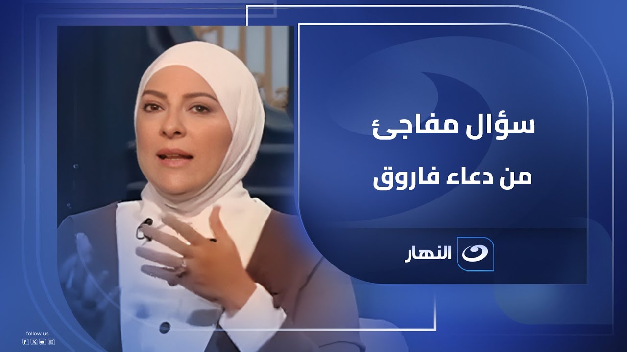 سؤال مفاجئ من دعاء فاروق والشيخ محمد أبوبكر يفـ ـجر مفاجأة  البلاءُ موكَّلٌ بالقول به