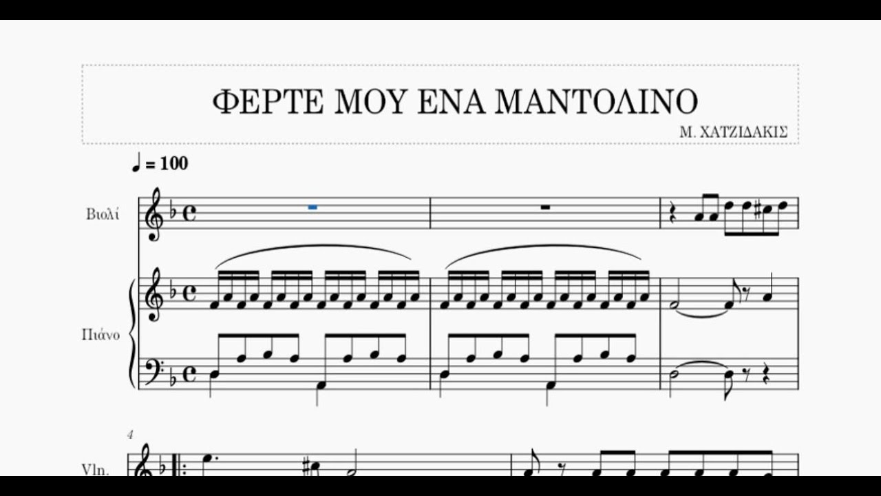 ΦΕΡΤΕ ΜΟΥ ΕΝΑ ΜΑΝΤΟΛΙΝΟ (Μ. ΧΑΤΖΙΔΑΚΙΣ) - Βιολί, Πιάνο