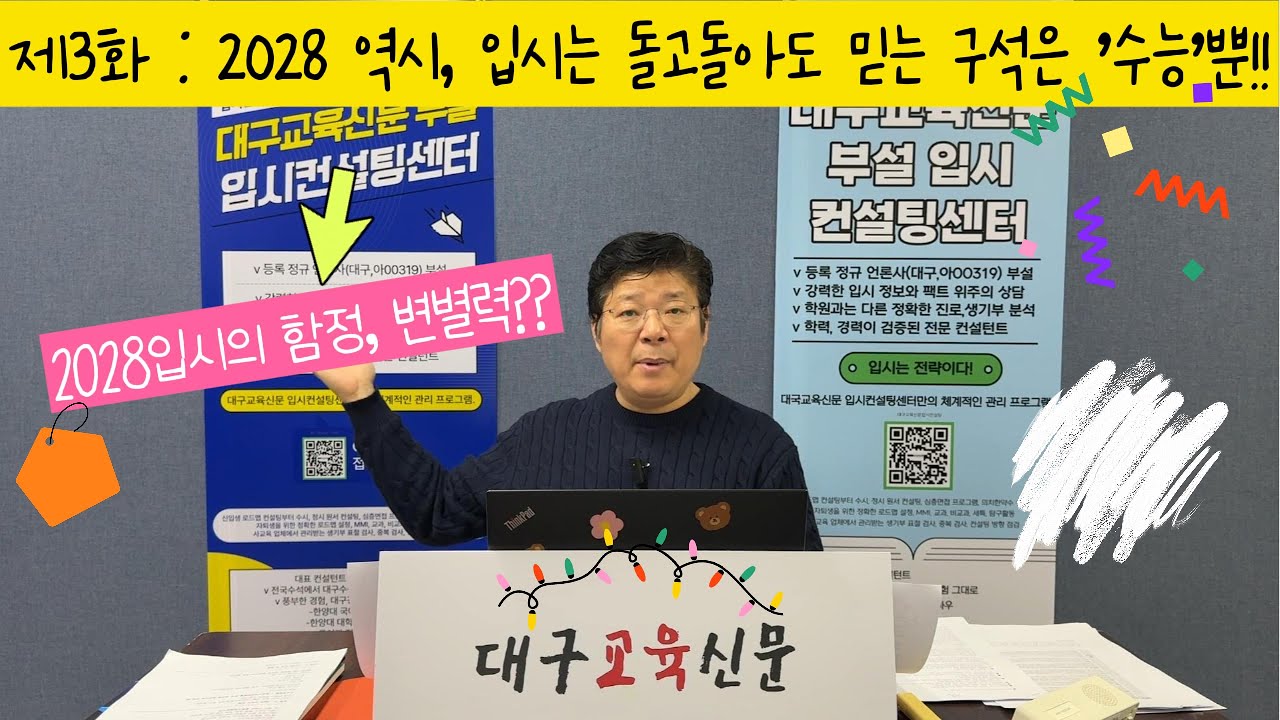 제3화: ✨2028 대입 개편의 함정: 결국 대학은 '수능'으로 뽑는다! ☀️전국 고등학교 숫자는? 2387개교...내신 평가 공정성과 학교별 학력 논란은 2028도 여전히!!