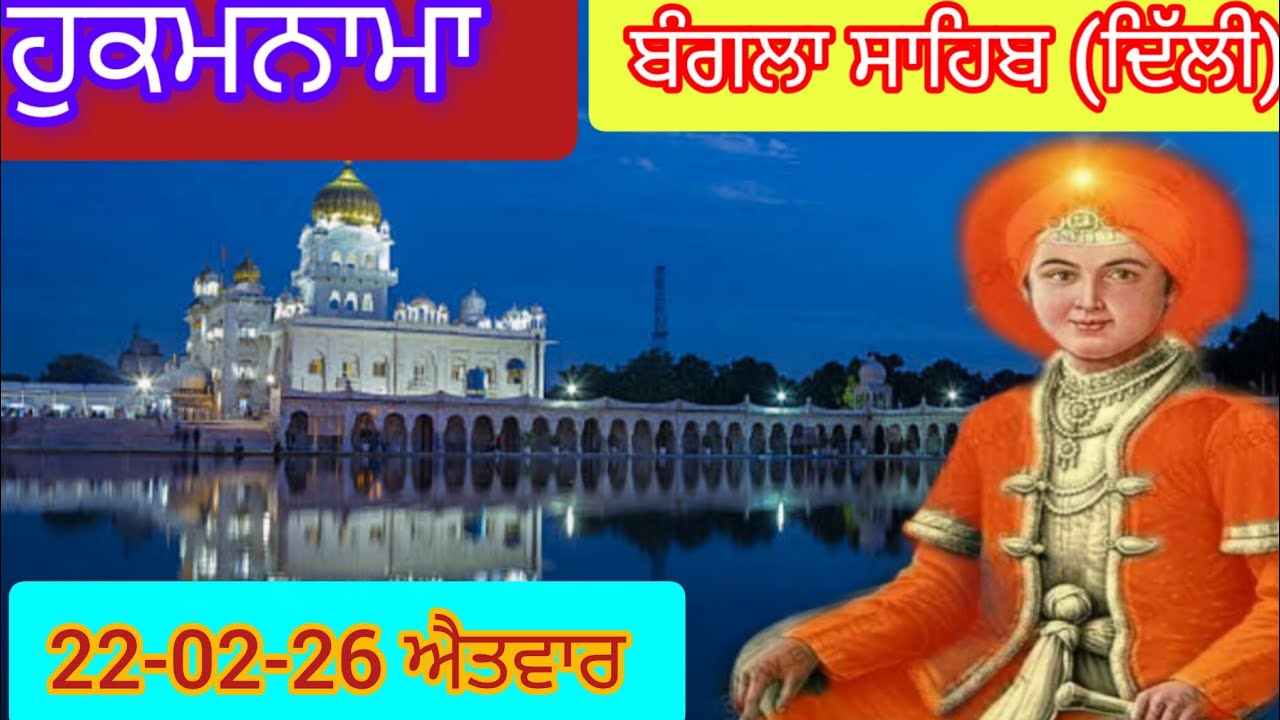 Today Hukamnama Gurdwara shri Bangla sahib Delhi ਹੁਕਮਨਾਮਾ ਸ਼੍ਰੀ ਬੰਗਲਾ ਸਾਹਿਬ ਦਿੱਲੀ 22-02-26