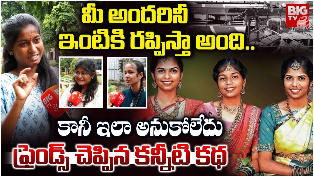 ఫ్రెండ్స్ చెప్పిన కన్నీటి కథ | Chevella Bus Incident Three Sisters Friends Emotional Words | BIG TV