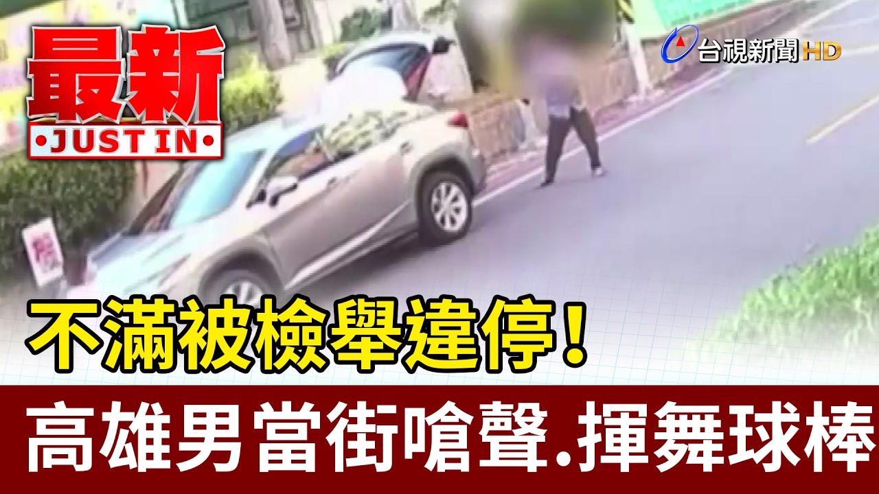 不滿被檢舉違停！ 高雄男當街嗆聲.揮舞球棒【最新快訊】