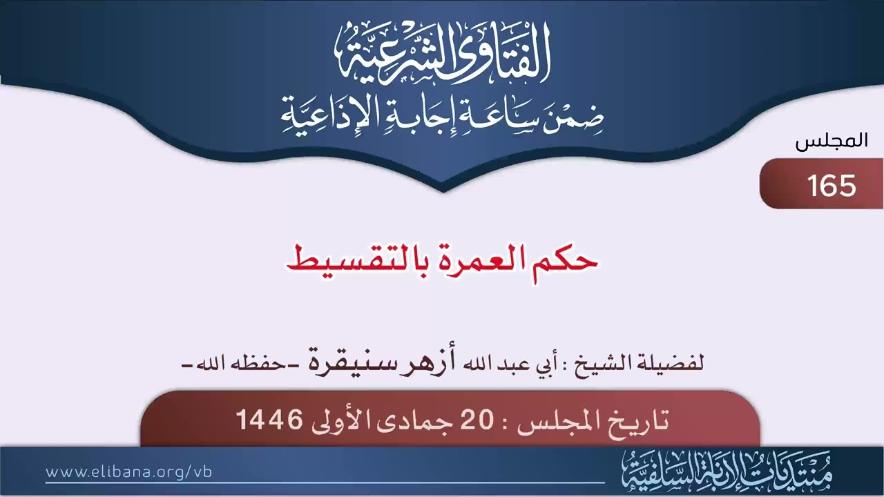 🔸جديد قناتنا🔸حكم العمرة بالتقسيط ؟ |•| لفضيلة الشيخ أبي عبدالله أزهر سنيقرة