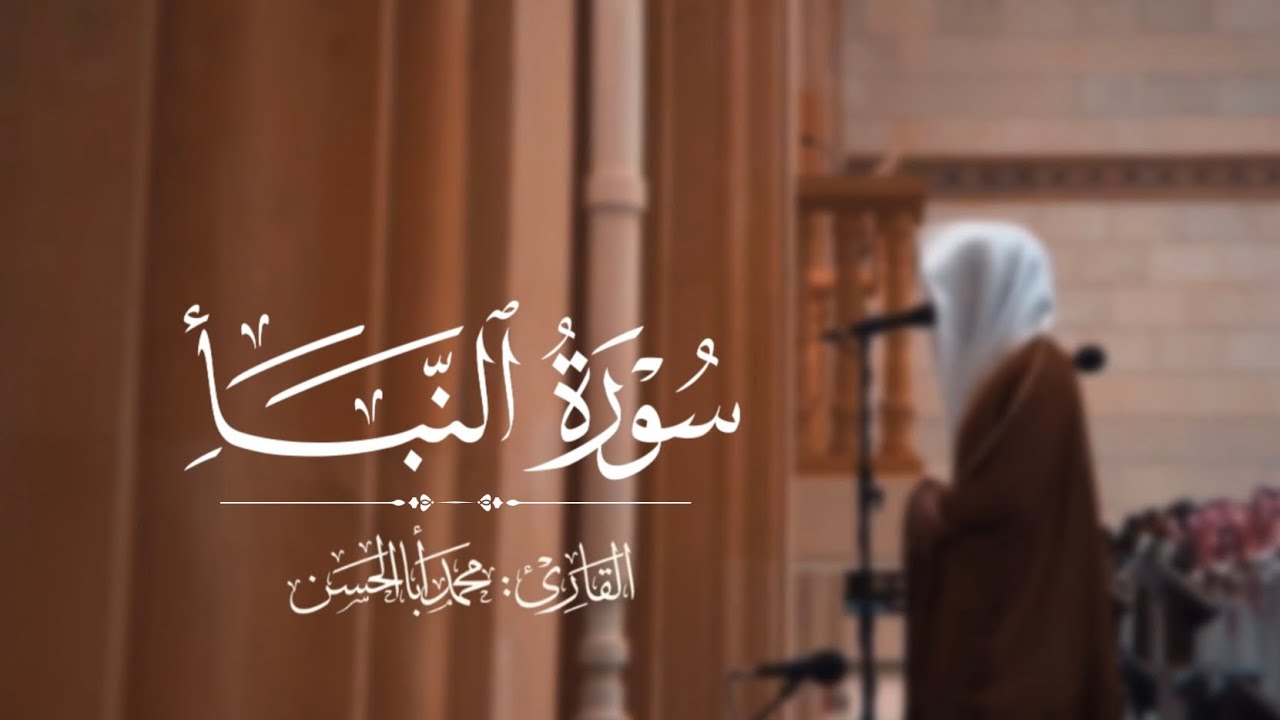 سورة النبأ كاملة بصوت القارئ محمد أبا الحسن Surah An-Naba @mhareebalhuda 