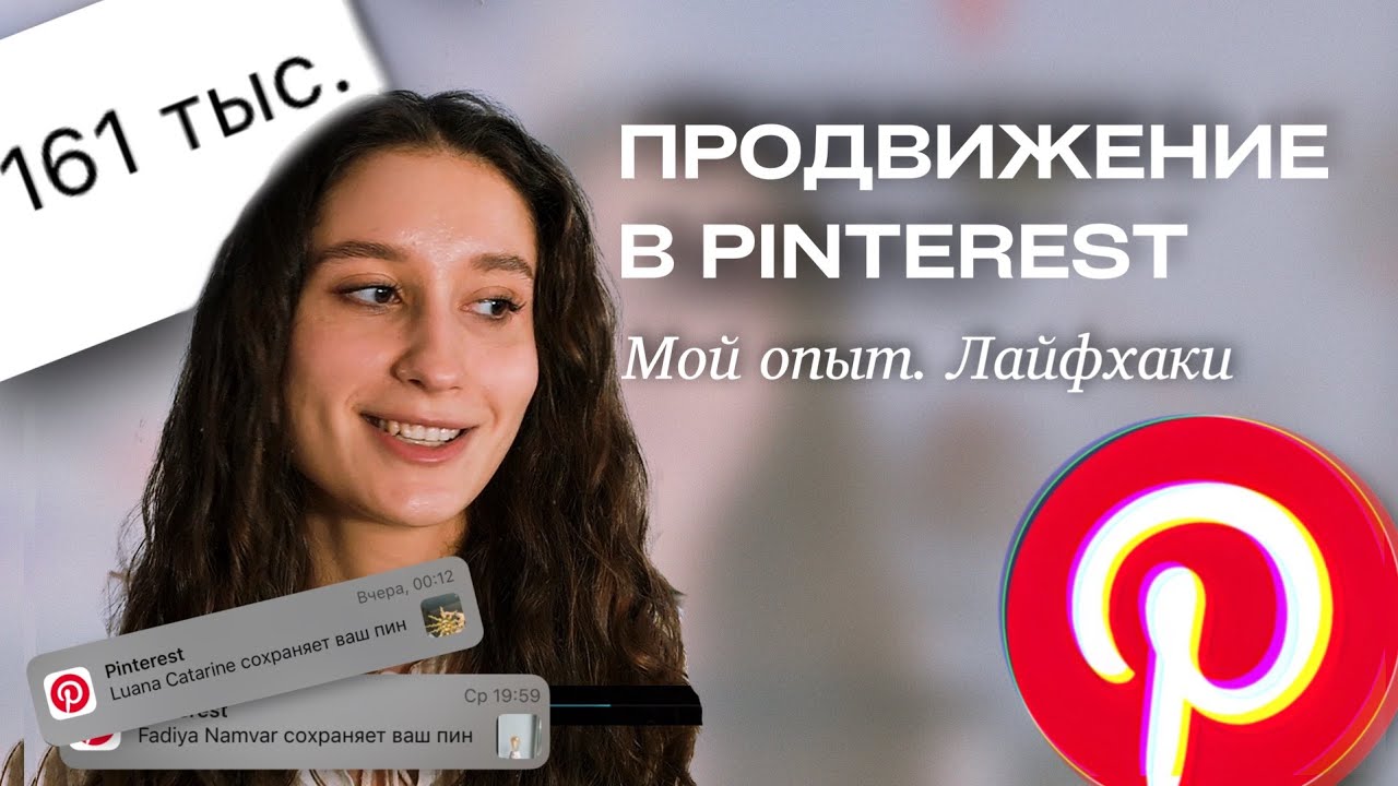 Продвижение в пинтерест | Бесплатный трафик в любую соц.сеть | Мой опыт