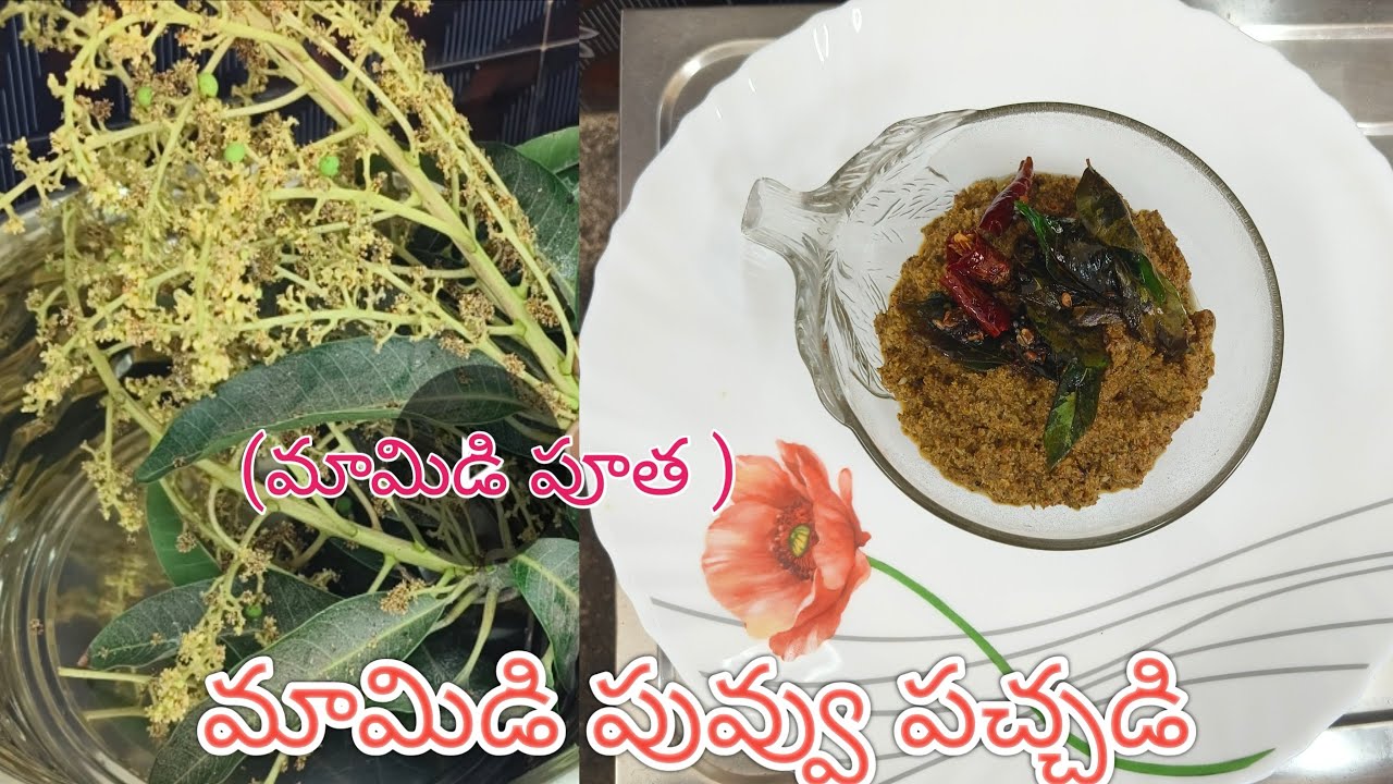 మామిడి పువ్వు పచ్చడి/ mamidi puvvu pachadi