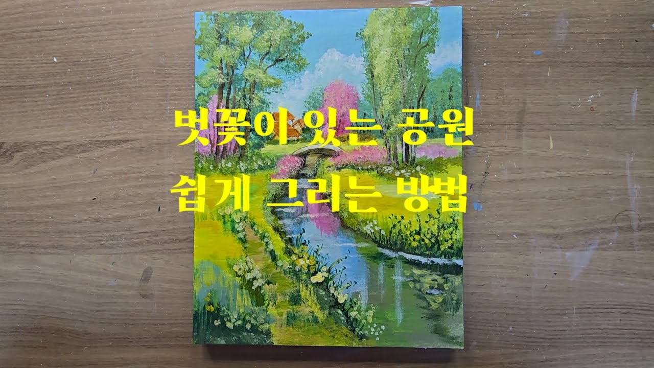 벗꽃이 있는 공원 쉽게 그리는방법 초보자를 위한 아크릴화 