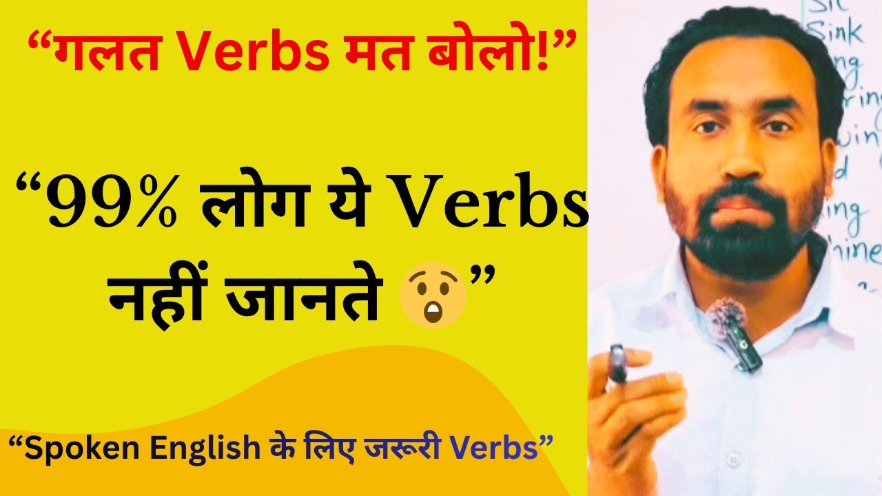 Verbs | सीखें इंग्लिश ग्रामर | Spoken English 