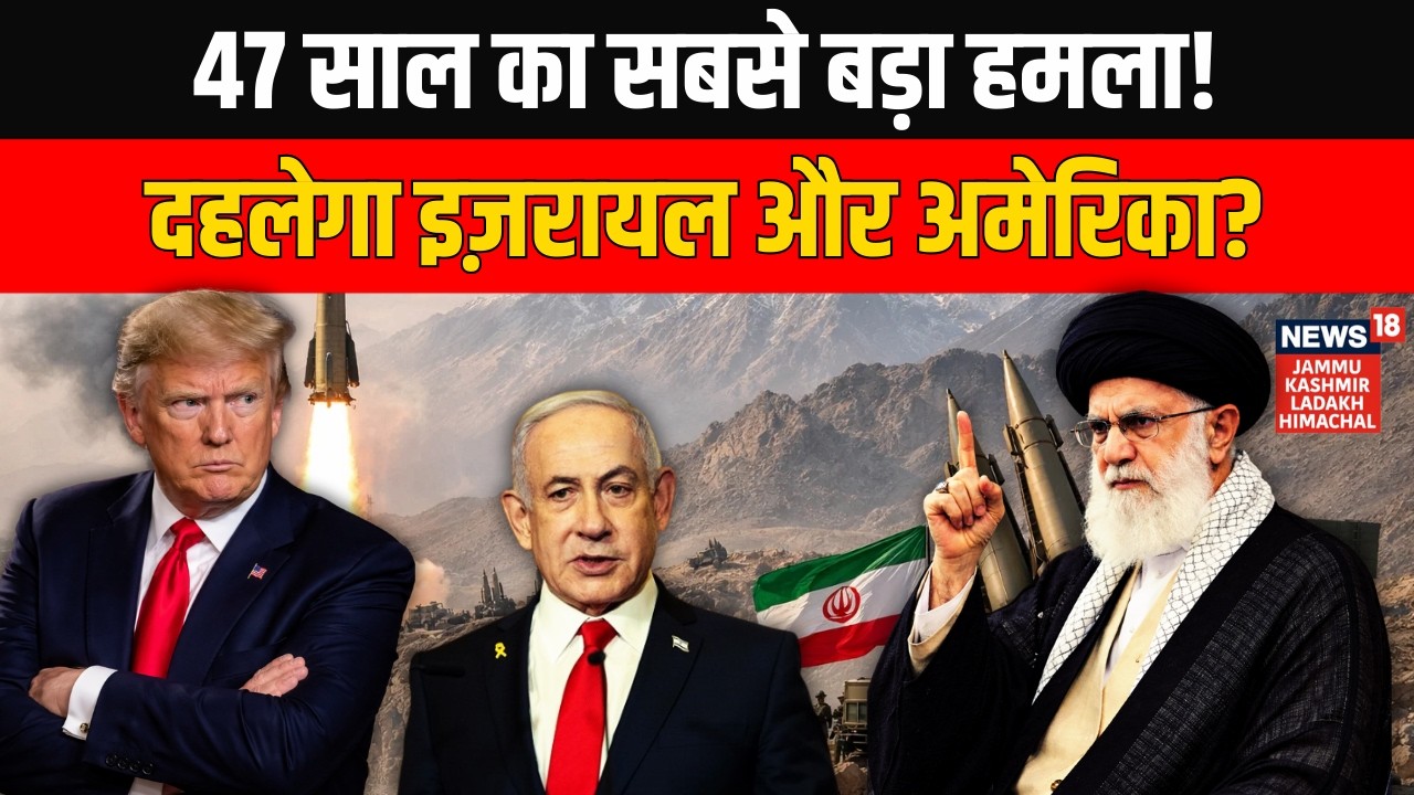 Iran America War: Ali Khamenei पर Trump और इज़रायल करेगा 47 साल का सबसे बड़ा हमला? World News | N18G