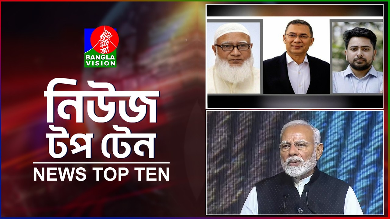 Banglavision News TopTen | 3 PM | 15 Feb 2026 |  নিউজ টপটেন | দুপুর ৩ টা | ১৫ ফেব্রুয়ারি ২০২৬