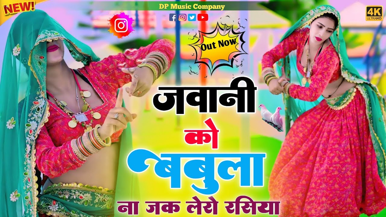 जवानी को बबूला ना जक लेरों रसिया !! Jawani Ko Babula !!Rasiya !! Singer Satveer Gurjar !! Rasiya