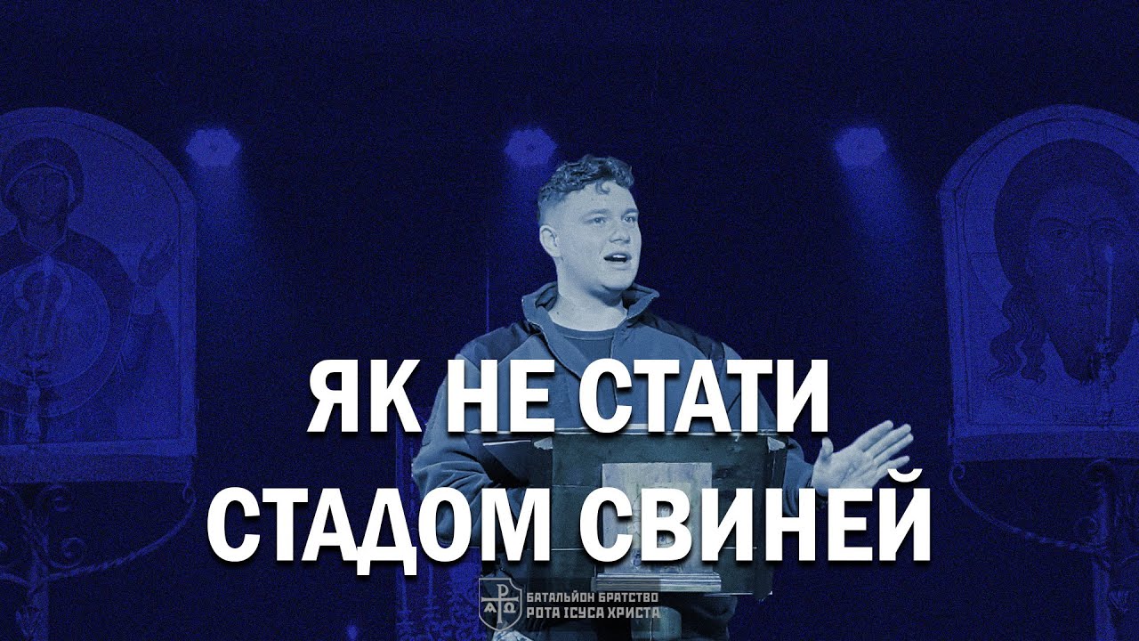 Притча про біснуватого: або як не стати стадом свиней
