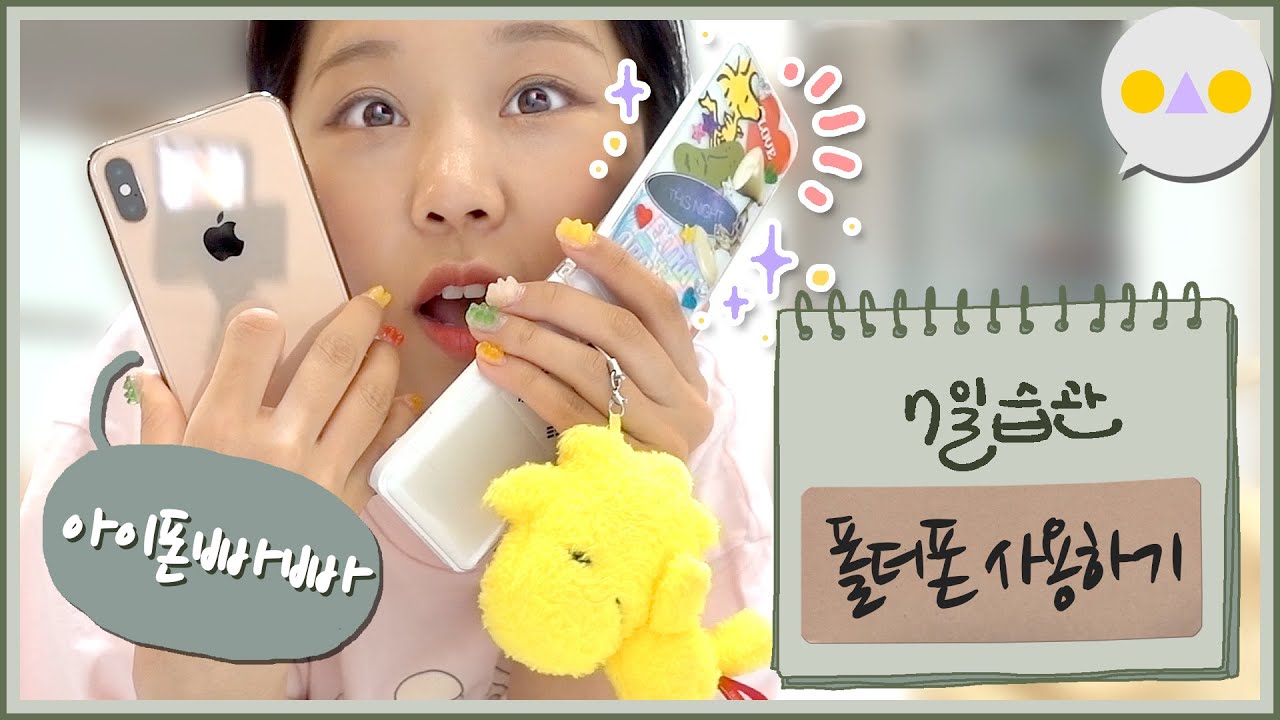 {7일습관} 7년 아이폰 처돌의 도전 ~폴더폰의 멋을 아시나요~