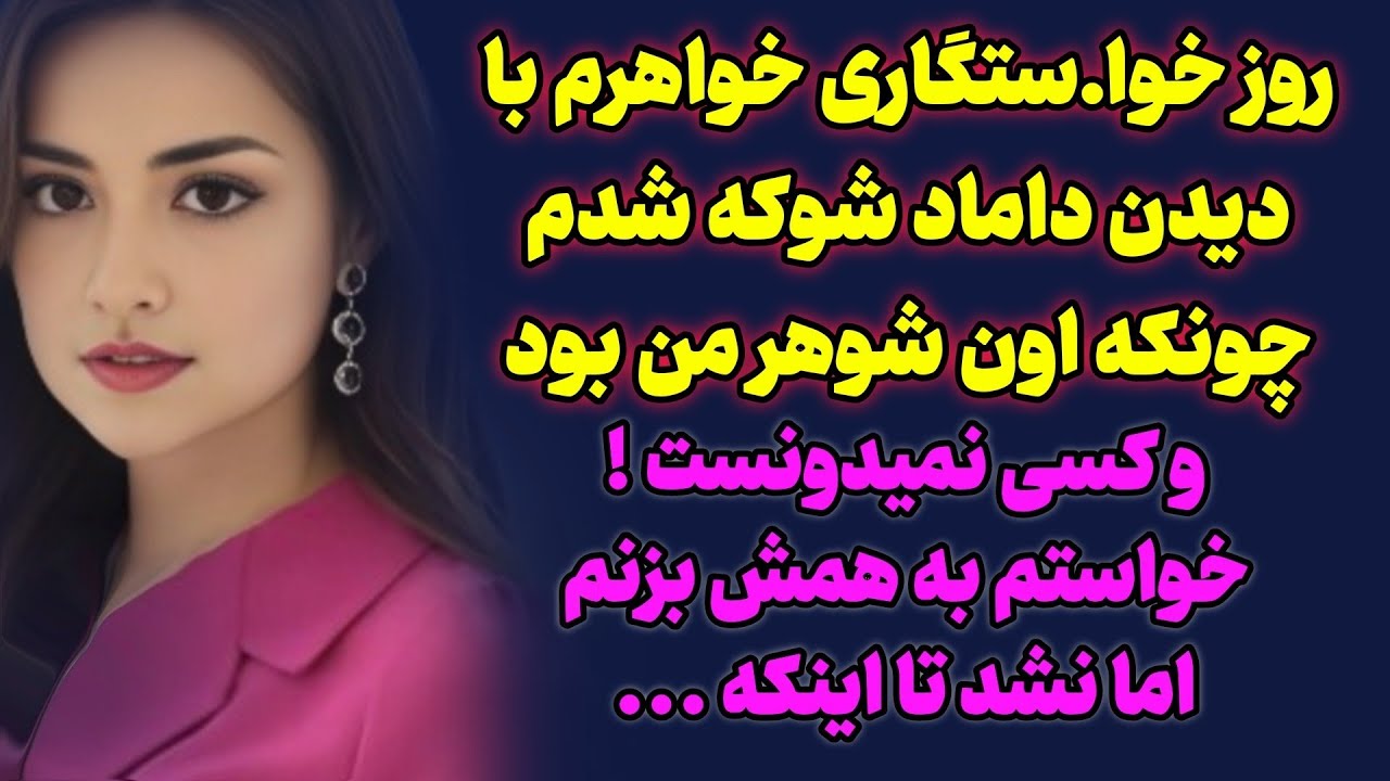 داستان واقعی ؛ با دیدن شوهرم‌تو کت شلوار دامادی پس افتادم / داستان واقعی زندگی پادکست