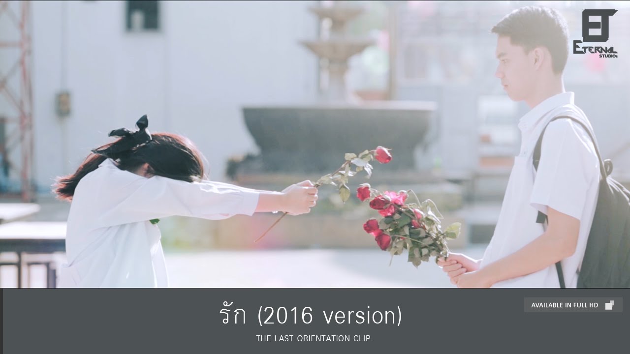 รัก ( 2016 version )  - By Eternal Studios
