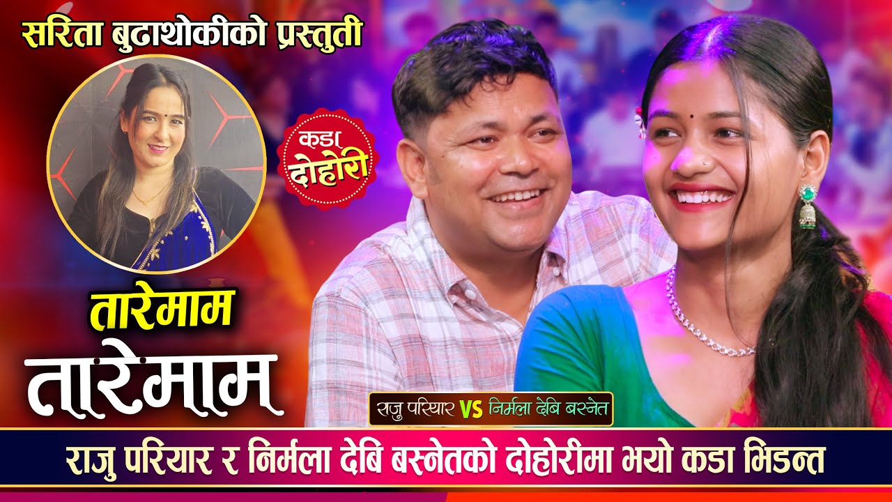 राजु परियार र निर्मला देबि बस्नेतको अहिले सम्मकै कडा दोहोरी ।। Raju Vs Nirmala ।। Live Dohori 2082