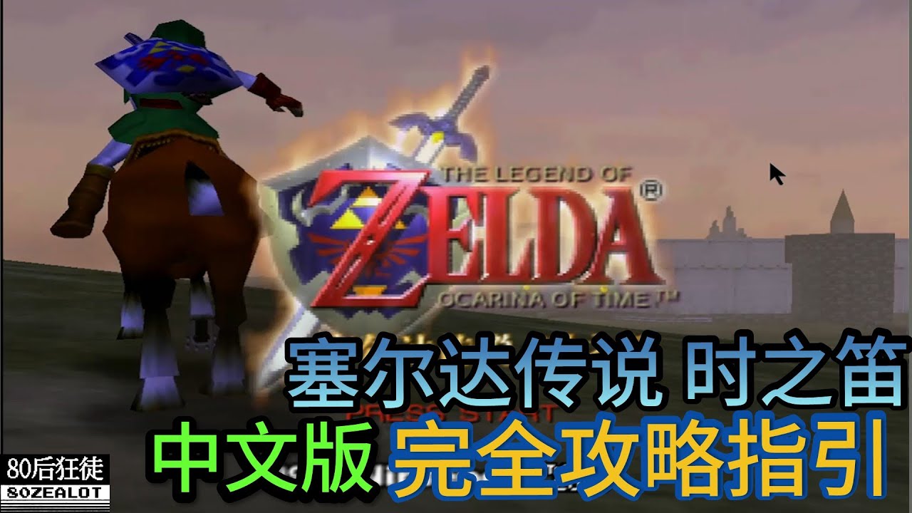 N64 The Legend of Zelda: Ocarina of Time (Chinese Version) 100% Walkthrough Guide