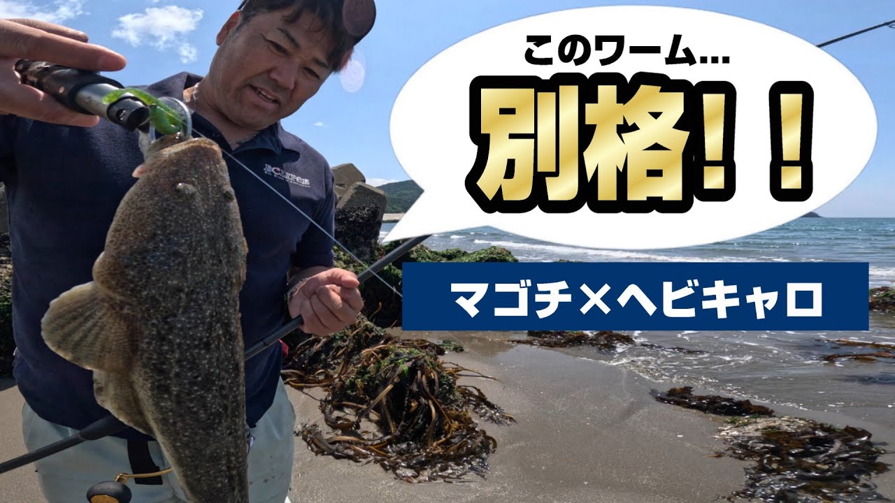 マゴチ特効色の新色ワームを使って日中の干潮ゾーンのマゴチを攻略！ベイトブレス/エクリプスフィールドスタッフ今野さん　-宮城県サーフエリア-