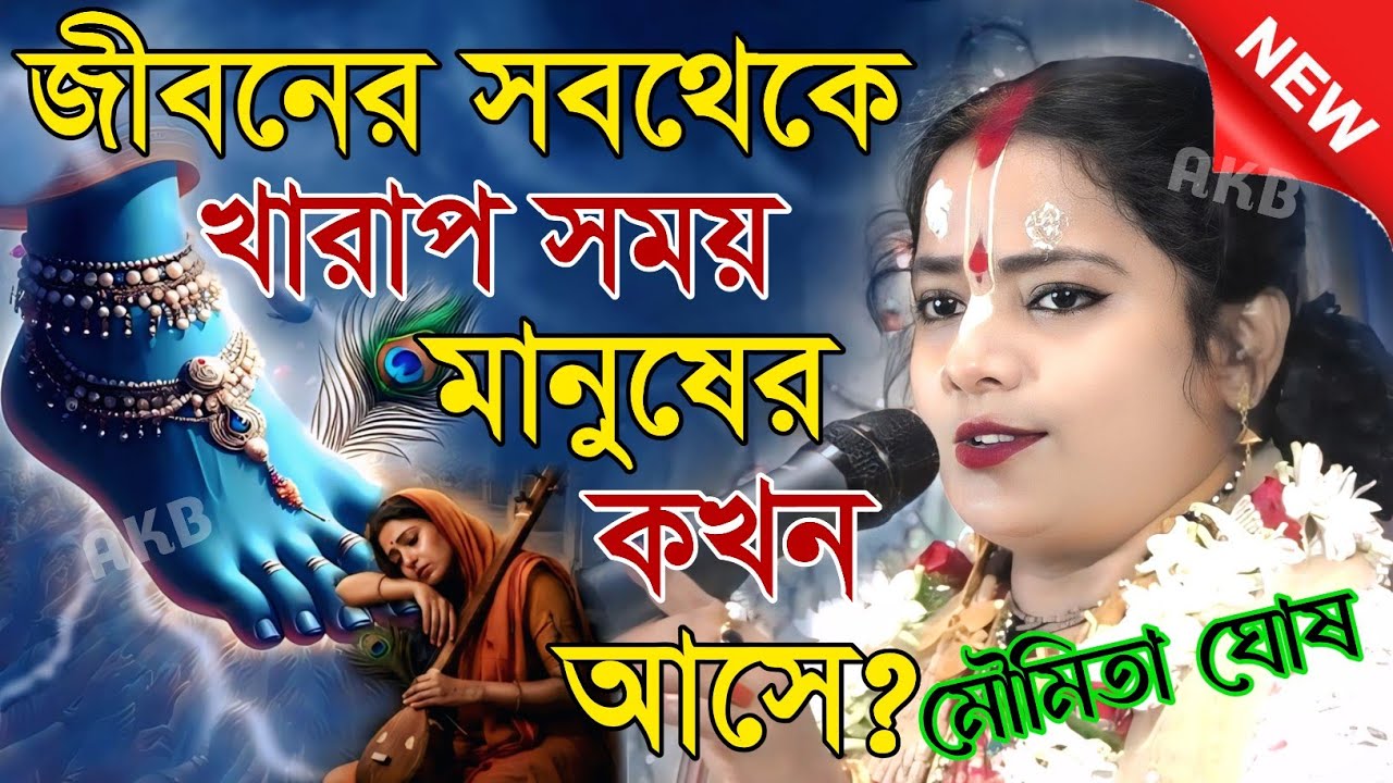 জীবনের সবথেকে খারাপ সময় মানুষের কখন আসে? মৌমিতা ঘোষ কীর্তন | Kirtan moumita ghosh mondal