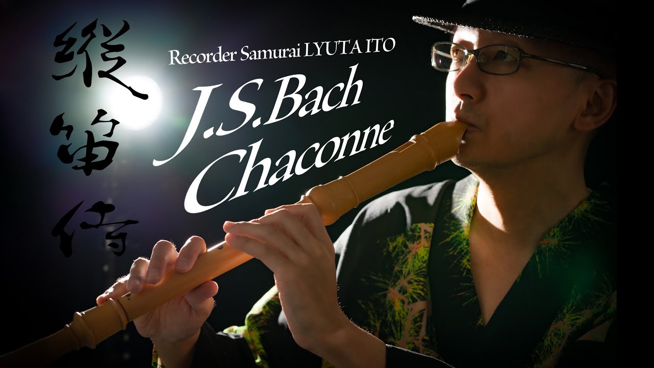 J.S.Bach: Chaconne on alto recorder | 縦笛侍 Recorder Samurai LYUTA ITO