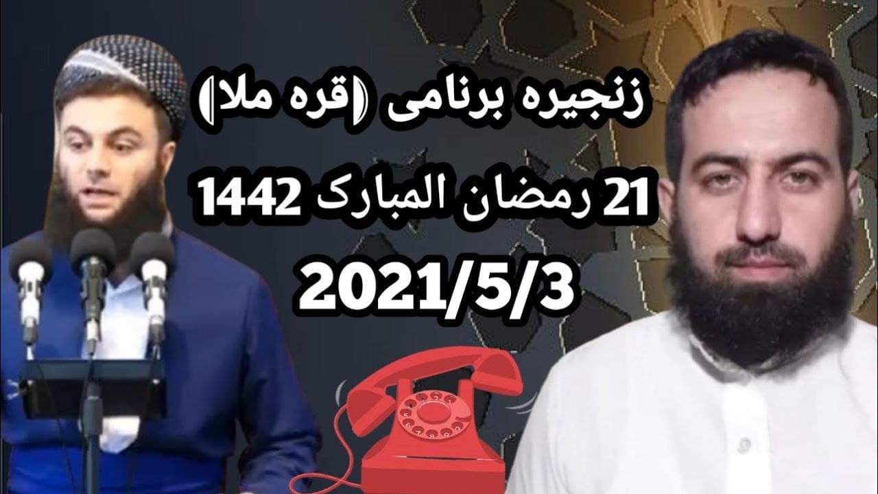 #زنجیره_برنامی_قره_ملا 2 ابومحمد سنه یی و ملا محمد عبدالقادر پردی 2021/5/3