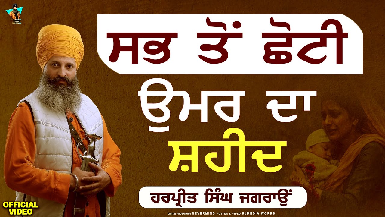 ਸਭ ਤੋਂ ਛੋਟੀ ਉਮਰ ਦਾ ਸ਼ਹੀਦ। ਹਰਪ੍ਰੀਤ ਸਿੰਘ ਜਗਰਾਉਂ