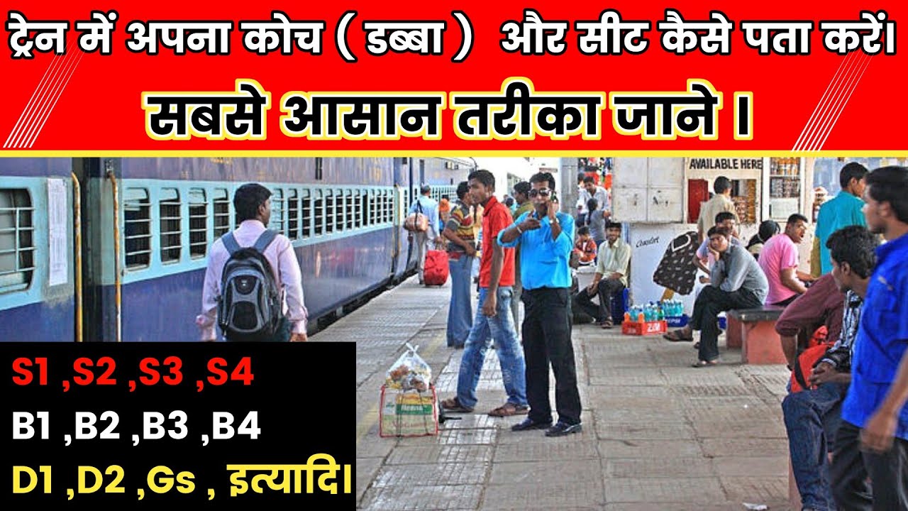 train me apna coach kaise dhunde / train ka seat check karen / train ka bogie number kaise pata kare