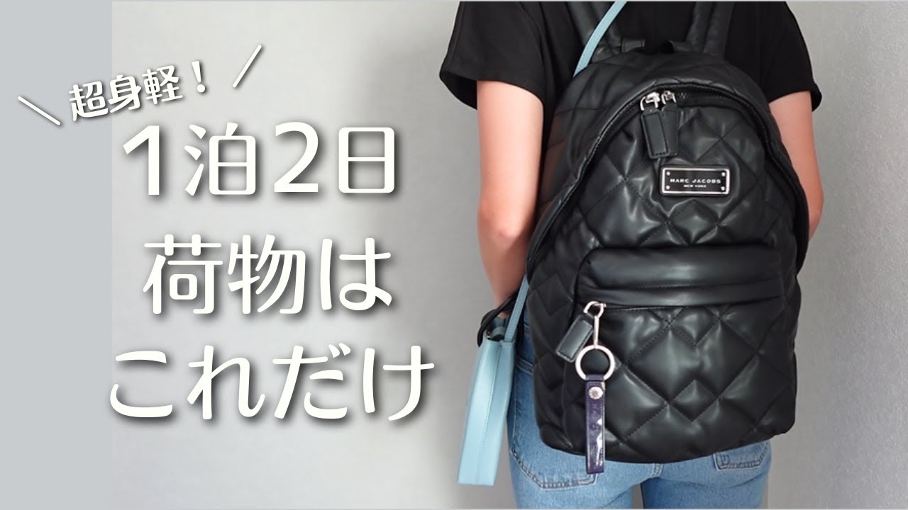 【超身軽！】ミニマリストのパッキング｜1泊2日の旅行バッグの中身と荷物を軽くするコツ