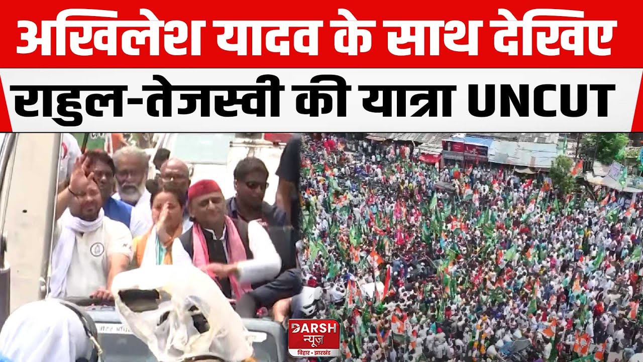 Lalu की कर्मभूमि Chapra से देखिए Rahul-Tejashwi की यात्रा, Akhilesh Yadav भी साथ, UNCUT