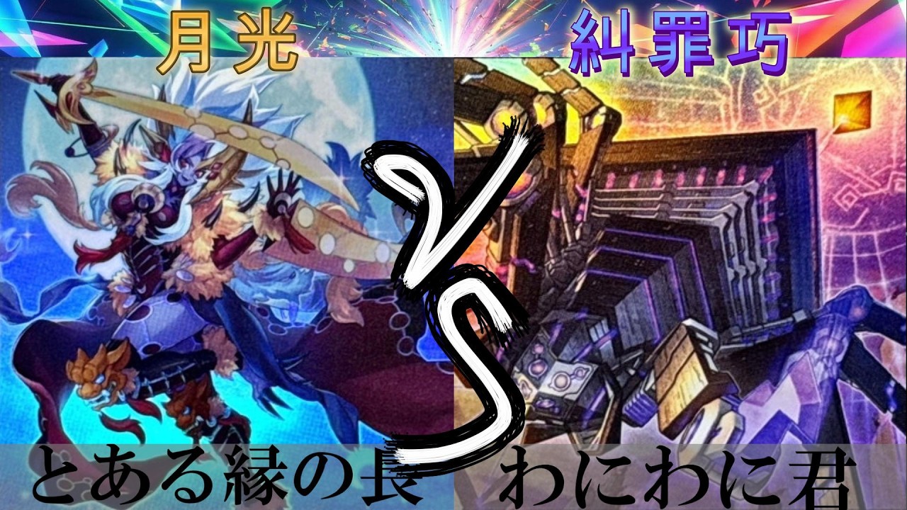 【＃遊戯王】月光 VS エニアクラフト