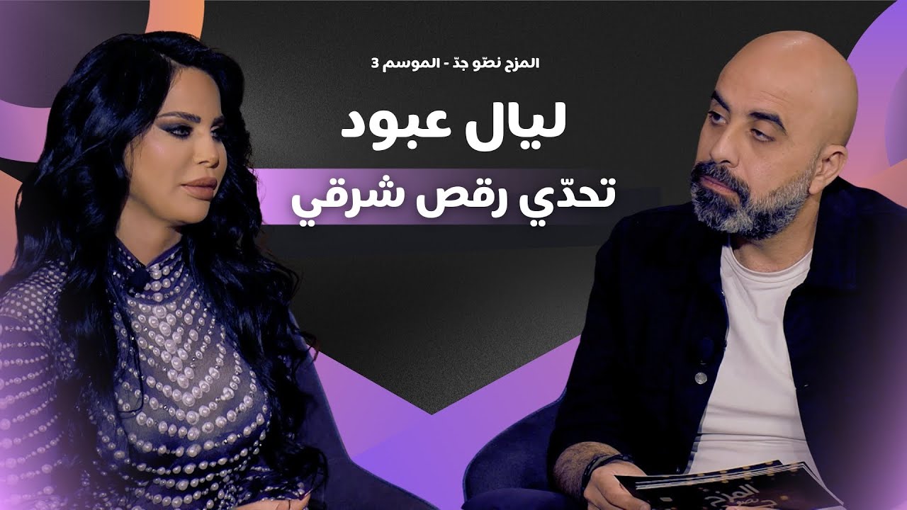 المزح نصّو جدّ | الموسم 3 |الحلقة 19 ليال عبود بصراحة وجرأة.. الجدل، المشوار الفني وتحدّي الرقص