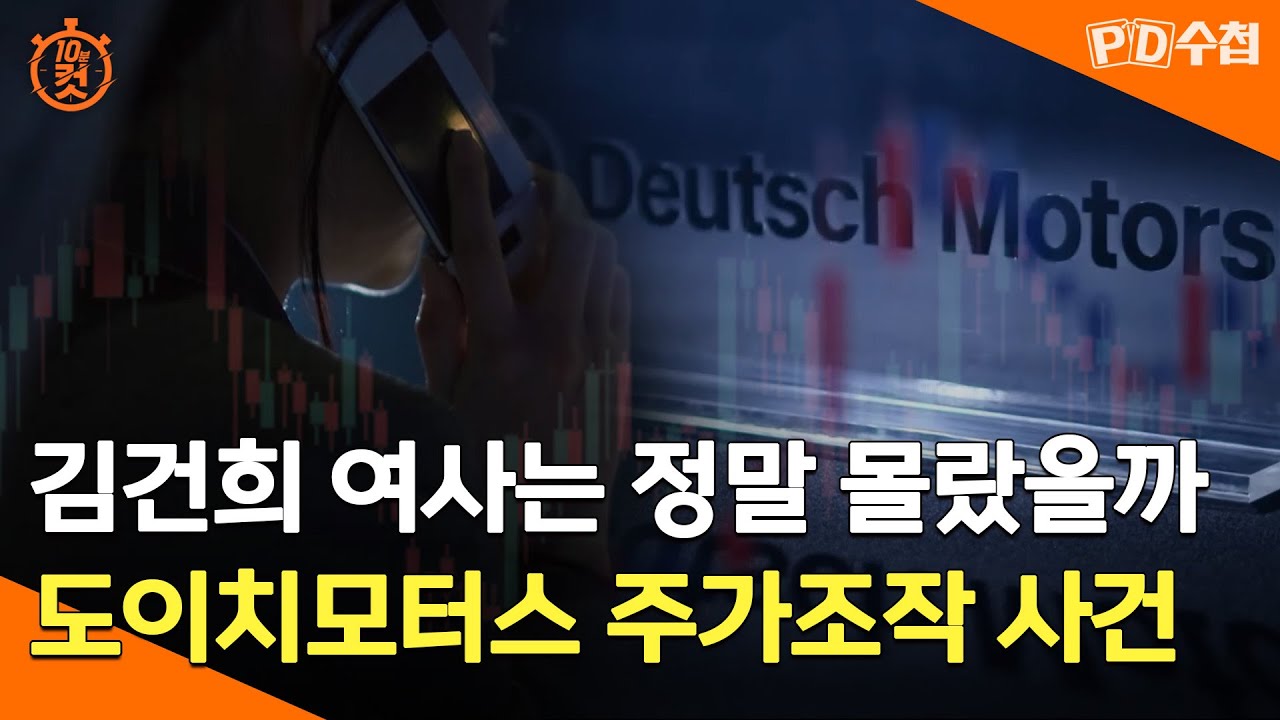 [PD수첩 10분 컷] 김건희 여사는 정말 몰랐을까...도이치모터스 주가조작 사건 - 2024년 8월 20일 방송